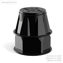 Колодец КС-2.2